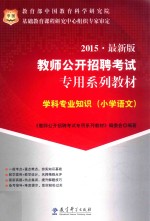 学科专业知识  小学语文  2015  最新版