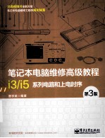 笔记本电脑维修高级教程 i3/i5系列电路和上电时序 第3版