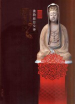 佛教慈悲女神：中国古代观音菩萨