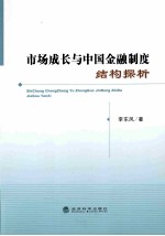 市场成长与中国金融制度结构探析