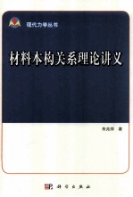 材料本构关系理论讲义