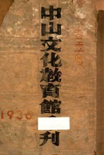 中山文化教育馆季刊 1936 春季号