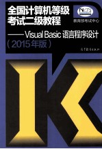 全国计算机等级考试二级教程：VISUAL BASIC语言程序设计 2015年版