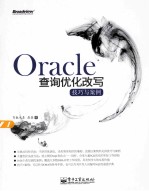 Oracle查询优化改写  技巧与案例