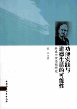 功能实践与道德生活的可能性 杜威伦理思想研究