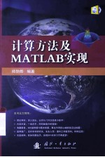 计算方法及MATLAB实现