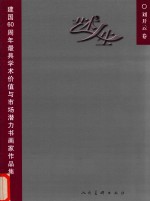 艺术人生 建国60周年最具学术价值与市场潜力书画家作品集 刘开云卷