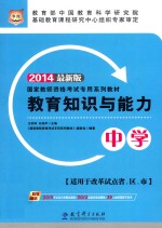 教育知识与能力 中学 2014最新版