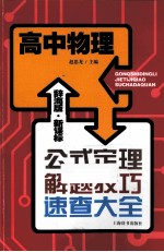 辞海版·新课标·公式定理解题技巧速查大全 高中物理