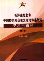 毛泽东思想和中国特色社会主义理论体系概论学习与辅导 第2版