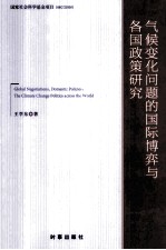 气候变化问题的国际博弈与各国政策研究