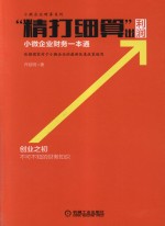 “精打细算”出利润 小微企业财务一本通