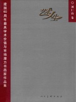 艺术人生 建国60周年最具学术价值与市场潜力书画家作品集 刘仁山卷