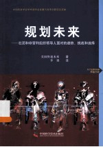 规划未来 社团和非营利组织领导人面对的趋势、挑战和选择