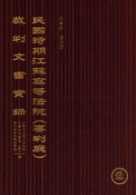 民国时期江苏高等法院（审判厅）裁判文书实录  刑事卷  第4册  上