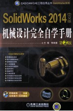 SolidWorks 2014中文版机械设计完全自学手册