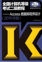 全国计算机等级考试二级教程：ACCESS数据库程序设计  2015年版