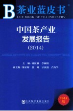 中国茶产业发展报告 2014 2014版