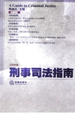 刑事司法指南 2014年 第4集 （总第60集）