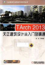 TArch 2013天正建筑设计从入门到精通