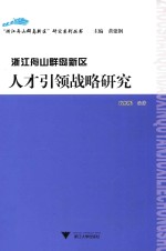 浙江舟山群岛新区人才引领战略研究