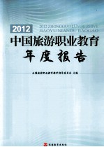 2012中国旅游职业教育年度报告