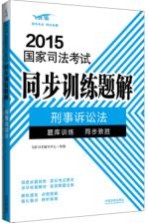 2015国家司法考试同步训练题解 6 刑事诉讼法