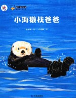 小海獭找爸爸