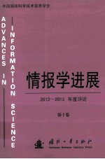 情报学进展 第10卷 2012-2013年度评论