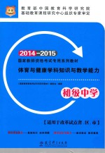 体育与健康学科知识与教学能力 初级中学 2014-2015