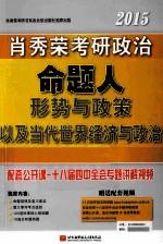 2015肖秀荣考研政治命题人形势与政策以及当代世界经济与政治  2015