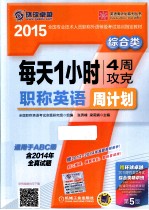 每天1小时4周攻克职称英语周计划 综合类 适用于ABC级 第5版