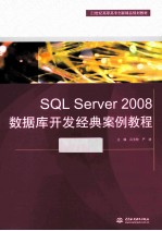 SQL Server 2008数据库开发经典案例教程