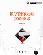 数字图像处理实验技术