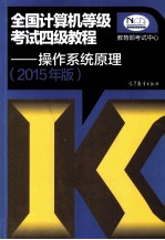 全国计算机等级考试四级教程  操作系统原理  2015年版