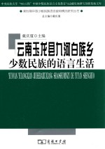 云南玉龙县九河白族乡少数民族的语言生活