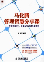 马化腾管理智慧分享课 互联网时代，企业成功的10条法则