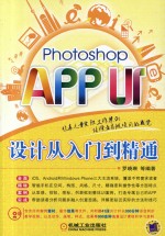 Photoshop APP UI设计从入门到精通