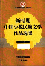 新时期中国少数民族文学作品选集  白族卷