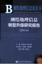 测绘地理信息转型升级研究报告 2014