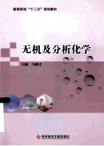 无机及分析化学