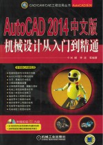 AutoCAD 2014中文版机械设计从入门到精通