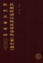 民国时期江苏高等法院（审判厅）裁判文书实录  民事卷  第2册  下