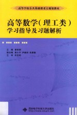 高等数学（理工类）学习指导及习题解析