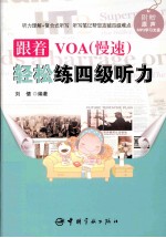 跟着VOA（慢速）轻松练四级听力