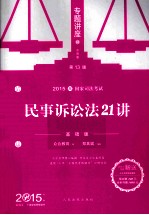 民事诉讼法21讲 基础版 2015