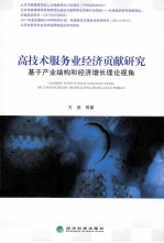 高技术服务业经济贡献研究 基于产业结构和经济增长理论视角