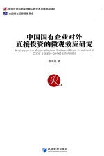 中国国有企业对外直接投资的微观效应研究