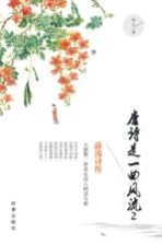 唐诗是一曲风流 2 薛涛诗传