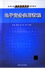 电子商务实用教程